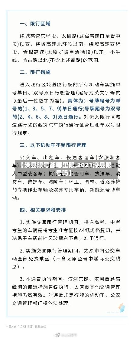 【滦县限号都哪里限,2021滦县限号吗】