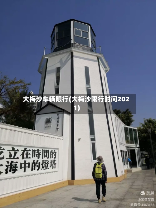 大梅沙车辆限行(大梅沙限行时间2021)