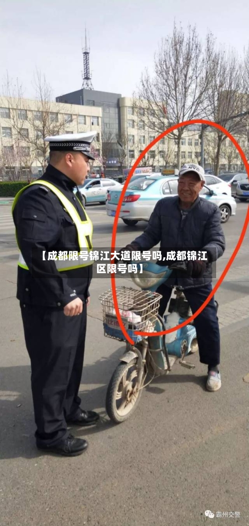 【成都限号锦江大道限号吗,成都锦江区限号吗】