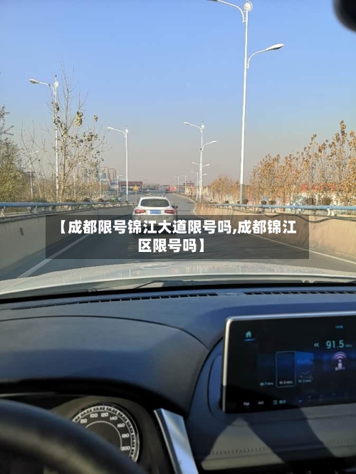 【成都限号锦江大道限号吗,成都锦江区限号吗】-第3张图片
