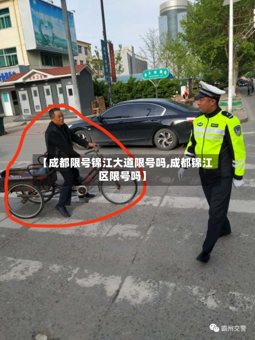 【成都限号锦江大道限号吗,成都锦江区限号吗】-第2张图片