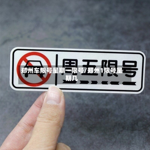 郑州车限号星期一限号/郑州1限号星期几
