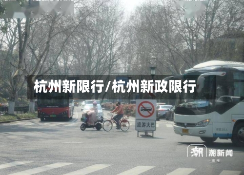 杭州新限行/杭州新政限行-第2张图片