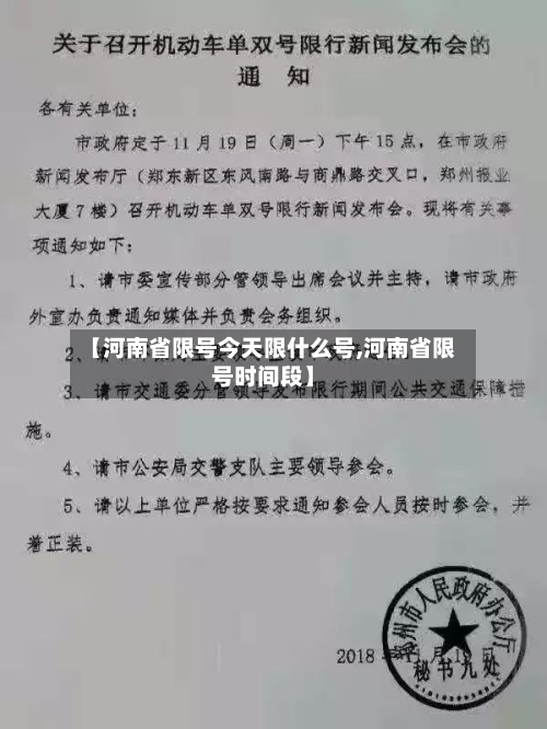 【河南省限号今天限什么号,河南省限号时间段】