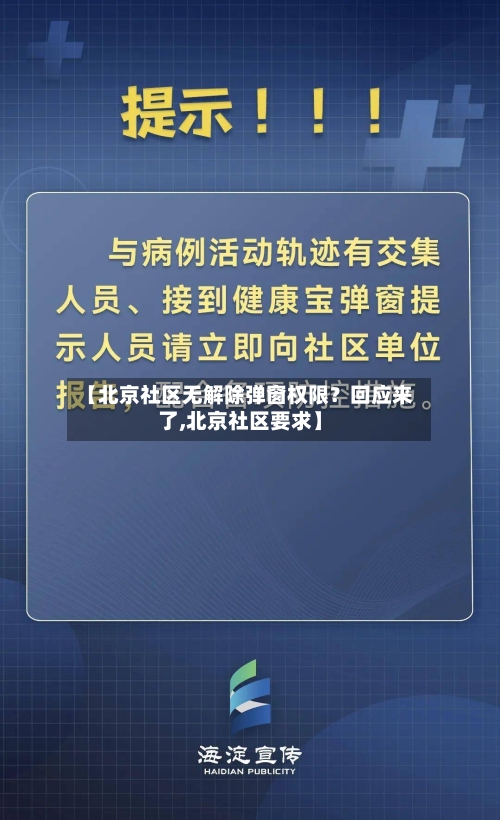 【北京社区无解除弹窗权限?回应来了,北京社区要求】-第2张图片