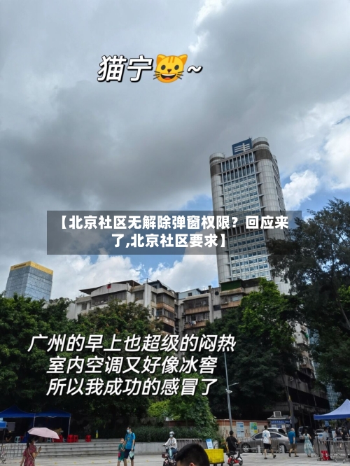 【北京社区无解除弹窗权限？回应来了,北京社区要求】