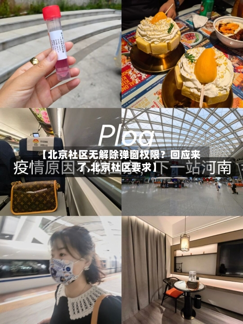 【北京社区无解除弹窗权限?回应来了,北京社区要求】-第3张图片