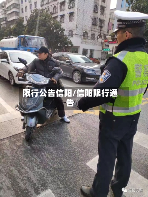 限行公告信阳/信阳限行通告-第2张图片