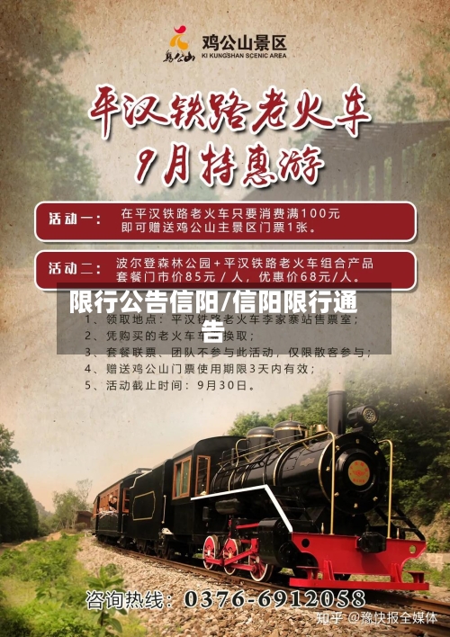 限行公告信阳/信阳限行通告