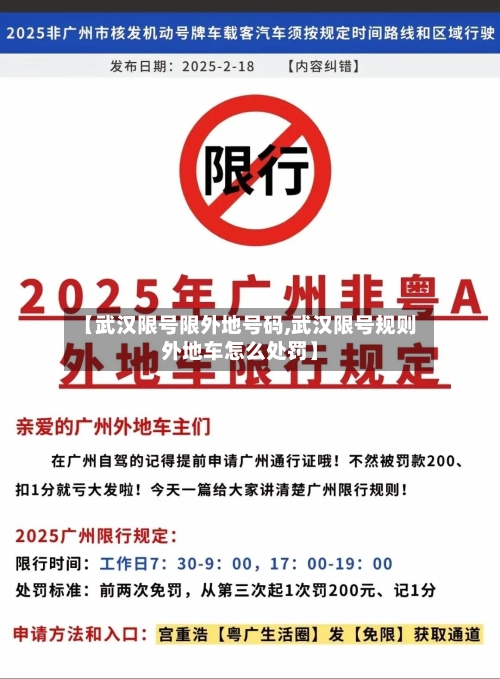 【武汉限号限外地号码,武汉限号规则外地车怎么处罚】