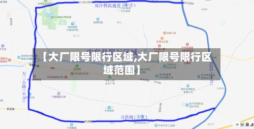 【大厂限号限行区域,大厂限号限行区域范围】