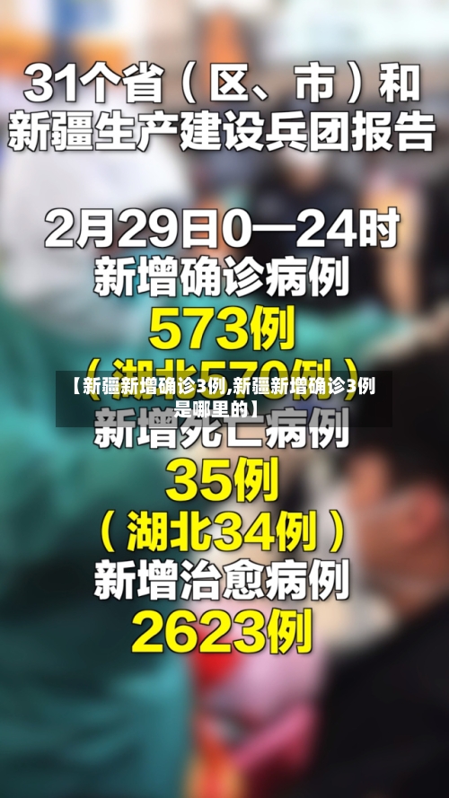 【新疆新增确诊3例,新疆新增确诊3例是哪里的】-第2张图片