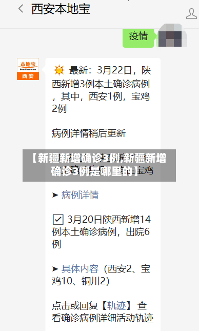 【新疆新增确诊3例,新疆新增确诊3例是哪里的】-第3张图片