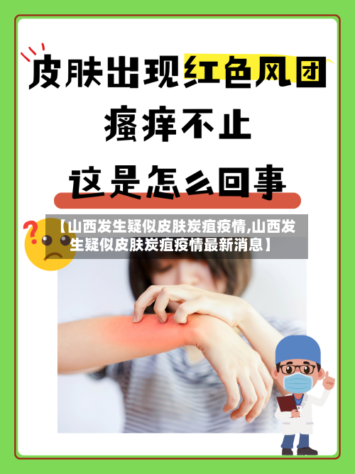 【山西发生疑似皮肤炭疽疫情,山西发生疑似皮肤炭疽疫情最新消息】-第2张图片
