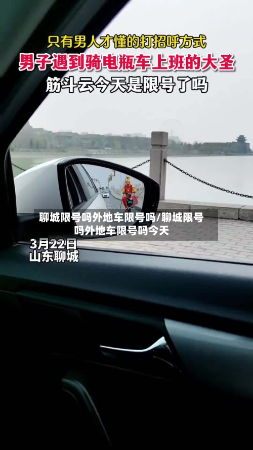 聊城限号吗外地车限号吗/聊城限号吗外地车限号吗今天-第2张图片