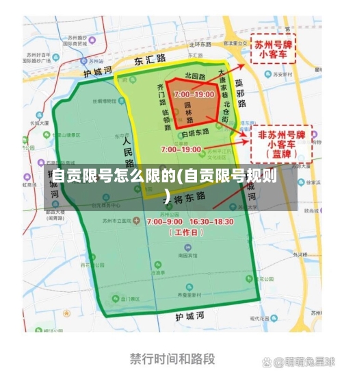 自贡限号怎么限的(自贡限号规则)-第3张图片