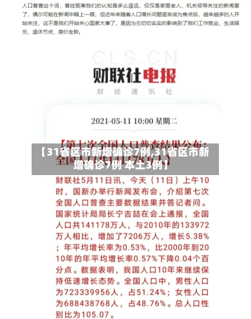 【31省区市新增确诊7例,31省区市新增确诊7例 本土3例】