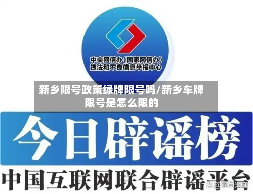 新乡限号政策绿牌限号吗/新乡车牌限号是怎么限的-第3张图片