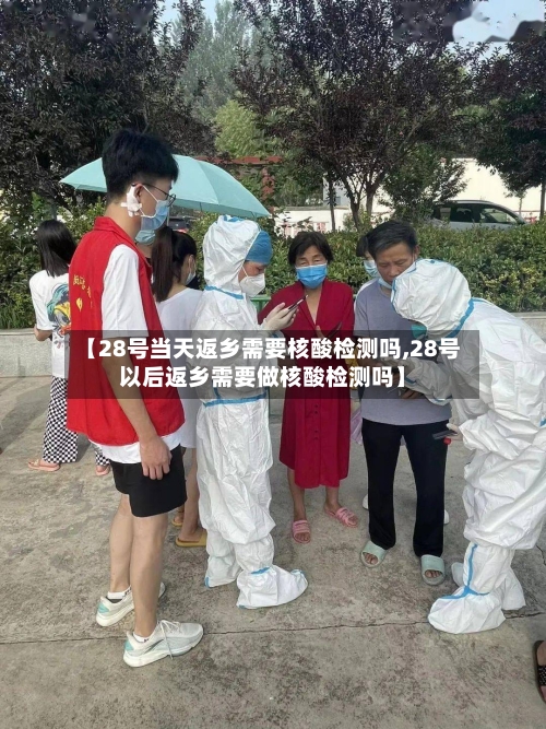 【28号当天返乡需要核酸检测吗,28号以后返乡需要做核酸检测吗】-第2张图片