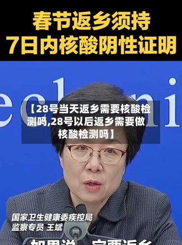 【28号当天返乡需要核酸检测吗,28号以后返乡需要做核酸检测吗】-第3张图片