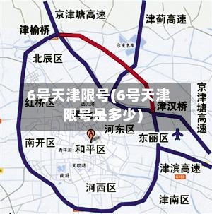 6号天津限号(6号天津限号是多少)-第2张图片