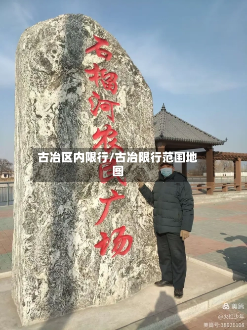 古冶区内限行/古冶限行范围地图