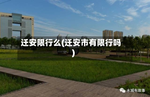 迁安限行么(迁安市有限行吗)