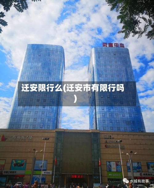 迁安限行么(迁安市有限行吗)-第2张图片