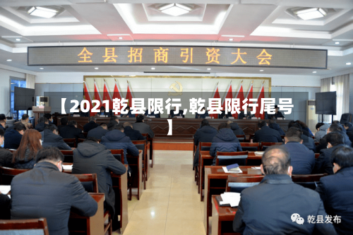 【2021乾县限行,乾县限行尾号】-第2张图片