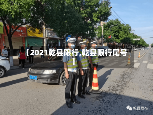 【2021乾县限行,乾县限行尾号】