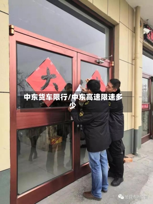 中东货车限行/中东高速限速多少