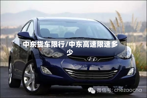 中东货车限行/中东高速限速多少-第2张图片