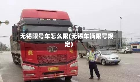 无锡限号车怎么限(无锡车辆限号规定)-第2张图片