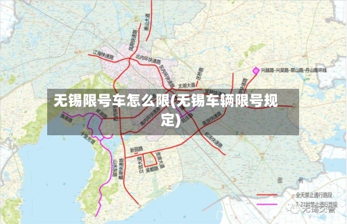 无锡限号车怎么限(无锡车辆限号规定)