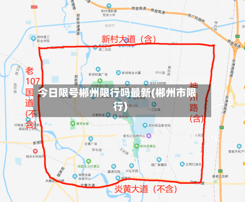今日限号郴州限行吗最新(郴州市限行)-第3张图片