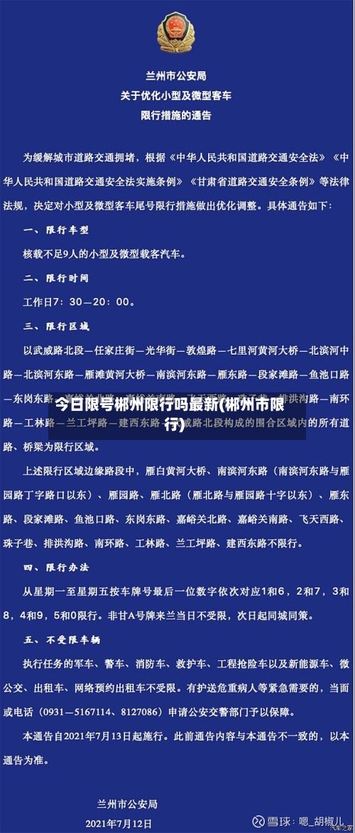 今日限号郴州限行吗最新(郴州市限行)