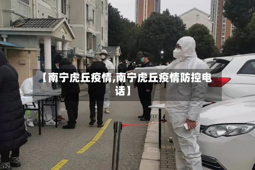 【南宁虎丘疫情,南宁虎丘疫情防控电话】