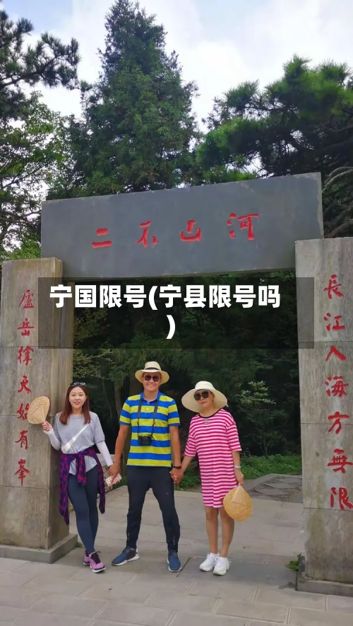 宁国限号(宁县限号吗)-第2张图片