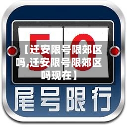 【迁安限号限郊区吗,迁安限号限郊区吗现在】-第2张图片
