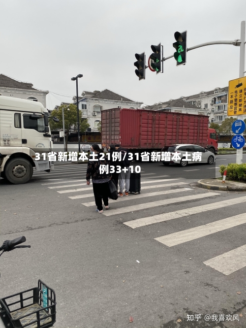 31省新增本土21例/31省新增本土病例33+10