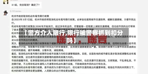 【警方介入限行,限行被警察抓到扣分吗】