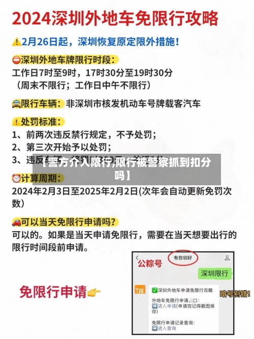 【警方介入限行,限行被警察抓到扣分吗】-第2张图片