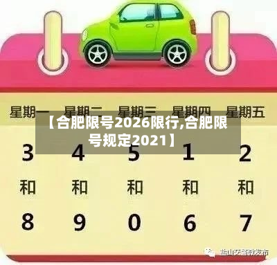 【合肥限号2026限行,合肥限号规定2021】-第2张图片