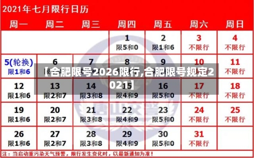 【合肥限号2026限行,合肥限号规定2021】