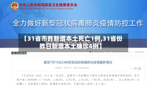 【31省市昨新增本土死亡1例,31省份昨日新增本土确诊4例】-第2张图片