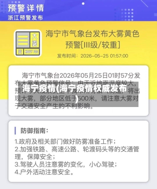 海宁疫情(海宁疫情权威发布)