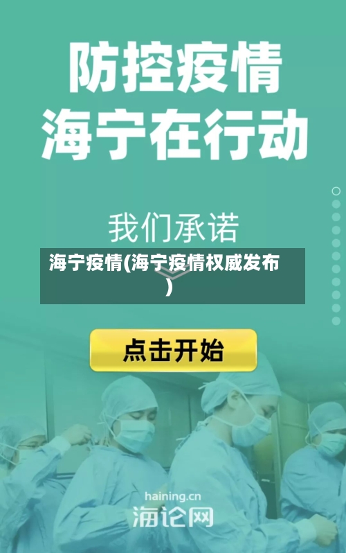 海宁疫情(海宁疫情权威发布)-第2张图片