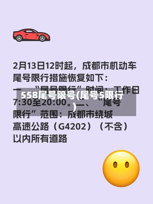 558尾号限号(尾号5限行)-第3张图片