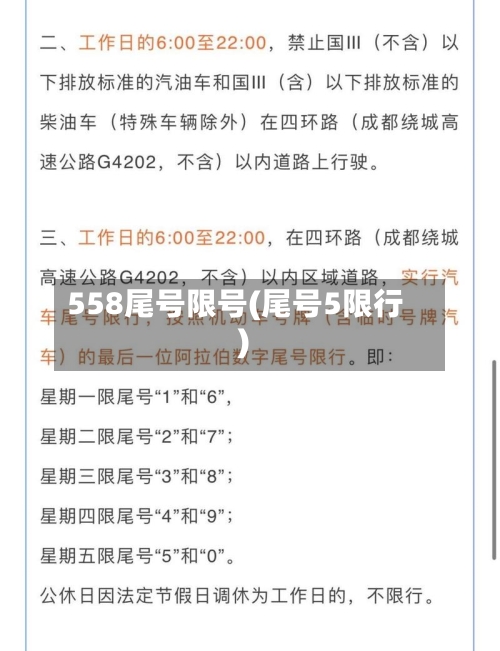 558尾号限号(尾号5限行)-第2张图片