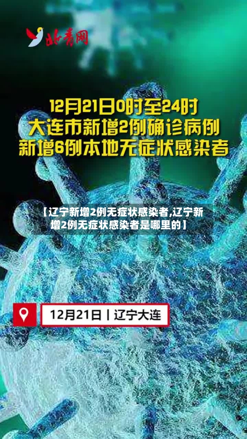 【辽宁新增2例无症状感染者,辽宁新增2例无症状感染者是哪里的】-第2张图片